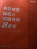 2020 考研英語(yǔ)命題人終極預測8套卷（英語(yǔ)二） 曬單實(shí)拍圖