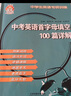 小老虎圖書中學(xué)生英語(yǔ)專項(xiàng)訓(xùn)練中考英語(yǔ)首字母填空100篇詳解初中生英語(yǔ)填空練習(xí)題冊(cè)初三英語(yǔ)綜合填空 曬單實(shí)拍圖