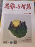 思維與智慧下半月雜志預(yù)訂 2025年10月起訂閱 1年12期 文學(xué)文摘期刊 雜志鋪 曬單實(shí)拍圖