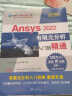 Ansys 2022有限元分析从入门到精通（清华社“视频大讲堂”大系CAD/CAM/CAE技术视 实拍图