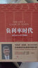 負(fù)利率時(shí)代 穆罕默德·埃爾-埃利安 著 奧巴馬經(jīng)濟(jì)顧問(wèn)解讀世界經(jīng)濟(jì)和局勢(shì) 中信出版社 曬單實(shí)拍圖