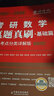 【李永樂武忠祥考研數(shù)學(xué)真題】2026李永樂考研數(shù)學(xué)歷年真題全精解析基礎(chǔ)篇1987-2008年真題 強(qiáng)化篇2009-2025年真題 數(shù)學(xué)一數(shù)學(xué)二數(shù)學(xué)三 自選 李永樂考研數(shù)學(xué)一歷年真題1987-2025年 曬單實(shí)拍圖