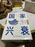 國家興衰（大趨勢前瞻版）：10大核心原則，看準未來全球經(jīng)濟格局與中國前景 曬單實拍圖