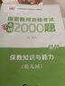 2025年國(guó)家教資考試必刷2000題歷年真題試卷 教師證資格證教材命題預(yù)測(cè)配套章節(jié)練習(xí)題 保教知識(shí)與能力（幼兒園） 綜合素質(zhì) 教育教學(xué)知識(shí)與能力（中小學(xué)）必刷2000題 章節(jié)練習(xí) 保教知識(shí)與能力+綜合 曬單實(shí)拍圖
