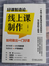 線上課制作：如何做出一門好課 曬單實(shí)拍圖