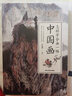 【包郵】教你怎樣畫國畫--國畫入門繪畫基礎(chǔ)技法訓(xùn)練教程 畫山水花卉蔬果蟲草禽走獸動物 怎樣學(xué)會畫一幅中國畫 定價59 曬單實(shí)拍圖
