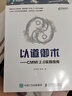 以道御術(shù) CMMI 2.0 實(shí)踐指南(異步圖書出品） 曬單實(shí)拍圖