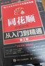 通達(dá)信炒股軟件從入門到精通+同花順炒股軟件從入門到精通  共2冊(cè) 龍馬金融研究中心 曬單實(shí)拍圖