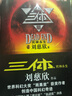 【官方正版】三體II黑暗森林 三體2典藏版 世界科幻大獎?dòng)旯劦弥鲃⒋刃乐?zhù)長(cháng)篇科幻小說(shuō)文學(xué)圖書(shū)籍 中國科幻文學(xué)的里程碑之作 新華書(shū)店正版 曬單實(shí)拍圖