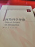復雜網(wǎng)絡(luò )上的流行病傳播+網(wǎng)絡(luò )滲流+網(wǎng)絡(luò )度分布理論+網(wǎng)絡(luò )科學(xué)導論+復雜動(dòng)態(tài)網(wǎng)絡(luò )的同步網(wǎng)絡(luò )科學(xué)與工程叢書(shū) 曬單實(shí)拍圖
