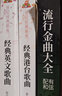 【現貨速發(fā)】世紀經(jīng)典歌庫 經(jīng)典英文歌曲 張建軍 左小玉 選篇 南海出版 曬單實(shí)拍圖