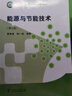 能源與節(jié)能技術(shù)（第三版） 曬單實拍圖