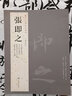 現(xiàn)貨速發(fā) 張即之 歷代名家書法經(jīng)典繁體旁注大字杜甫詩卷致尊堂太安人尺牘致殿元學士尺牘汪氏報本庵記毛筆 曬單實拍圖