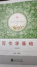 寫(xiě)作學(xué)基礎(chǔ)（第4版） 曬單實(shí)拍圖