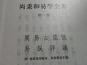 尚秉和易學(xué)全書（精裝·繁體橫排·全4冊(cè)） 曬單實(shí)拍圖