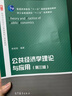 YS包郵 公共經(jīng)濟學理論與應(yīng)用(第三版) 第3版 朱柏銘 普通高等教育十一五國家級規(guī)劃教材 高等教育出版社 曬單實拍圖