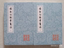 稼軒詞編年箋注(平)(全二冊)(中國古典文學(xué)叢書) 曬單實(shí)拍圖