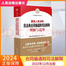 【當當正版包郵】2024新版 最高人民法院民法典合同編通則司法解釋理解與適用 2023新修訂合同編司法解釋書(shū)籍 人民法院出版社 正版書(shū)籍 曬單實(shí)拍圖