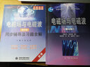 電磁場(chǎng)與電磁波 謝 第五版教材+同步輔導及習題全解  第四版 高等教育出版社  共兩本 曬單實(shí)拍圖