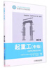 起重工(中級第2版技能型人才培訓用書(shū)國家職業(yè)資格培訓教材) 曬單實(shí)拍圖