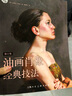 西方經(jīng)典美術(shù)技法譯叢：油畫肖像經(jīng)典技法(修訂版） 曬單實拍圖