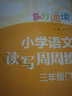 小學(xué)語(yǔ)文讀寫(xiě)周周練 三年級下 高分閱讀 南大勵學(xué) 曬單實(shí)拍圖