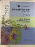 【官方包郵】基因克隆和DNA分析 中文版 T.A.Brown 第七版 第7版 魏群 高等教育出版社 曬單實(shí)拍圖