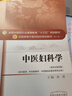 中醫(yī)婦科學(xué) 教材 第十版 談?dòng)?編 全國(guó)高等中醫(yī)院校十三五規(guī)劃教材供中醫(yī)學(xué)針灸推拿學(xué)中西 曬單實(shí)拍圖