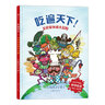 吃遍天下！美食家環(huán)球大冒險(xiǎn) 紙上舌尖上的中國(guó)/世界 嘗遍世界美食 浪花朵朵7—14歲;成人 曬單實(shí)拍圖