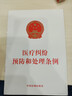 醫療糾紛預防和處理條例 曬單實(shí)拍圖