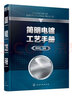 簡(jiǎn)明電鍍工藝手冊(cè) 曬單實(shí)拍圖