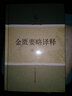 正版現貨 傷寒論譯釋(第四版) +金匱要略譯釋（第二2版）傷寒論張仲景白話講義譯釋選讀醫(yī)學 中醫(yī)中醫(yī) 曬單實拍圖