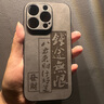 素洛蘋(píng)果17Promax諸事皆順皮質(zhì)手機殼iPhone16Pro高級感plus全包15Pro抗指紋14輕奢13國潮浮雕文字保護 膚感皮紋-【錢(qián)途無(wú)限】 iPhone14 Pro 曬單實(shí)拍圖