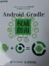 【京東快遞配送】Android Gradle權威指南 異步圖書(shū) 9787115461230 曬單實(shí)拍圖