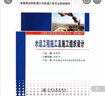高等職業(yè)院校港口與航道工程專(zhuān)業(yè)規劃教材：水運工程施工及施工組織設計 曬單實(shí)拍圖