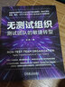 官網(wǎng)現(xiàn)貨 無測試組織 測試團(tuán)隊(duì)的敏捷轉(zhuǎn)型 張鼎 敏捷測試基礎(chǔ)知識 敏捷轉(zhuǎn)型教程書籍 曬單實(shí)拍圖