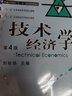 技術(shù)經(jīng)濟學(xué)  第4版 曬單實拍圖