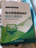 電力系統(tǒng)繼電保護叢書 電力系統(tǒng)繼電保護整定計算原則 曬單實拍圖