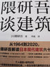 隈研吾談建筑（從1964到2020，看隈研吾解讀日本現(xiàn)代建筑六十年） 曬單實拍圖