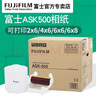 富士（FUJIFILM） ASK500熱升華打印機(jī)專用相紙1卷熱升華相紙色帶 現(xiàn)貨 相紙1箱 曬單實(shí)拍圖