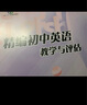 2025年新版精編初中英語教學(xué)與評(píng)估 光明日?qǐng)?bào)出版社 上海市初中九年級(jí)英語輔導(dǎo)教材 初三英語總復(fù)習(xí)資料書英語精編 精編初中英語教學(xué)與評(píng)估+答案【全2冊(cè)】 曬單實(shí)拍圖