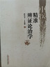 中醫精準辨證論治學(xué) 孫喜靈 于東林 著(zhù) 中國中醫藥出版社 中醫書(shū)籍 曬單實(shí)拍圖