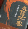 忽如遠行客：秦漢的游士與游俠 一部別開生面的秦漢史 王子今、羅新教授聯(lián)袂推薦 曬單實拍圖