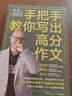 手把手教你寫出高分作文（押中語文高考作文題（2022年北京卷）名師田雷價值5萬元面授課精華，教你一學(xué)就會的高分作文技巧） 曬單實拍圖