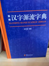 簡(jiǎn)明漢字源流字典 曬單實(shí)拍圖
