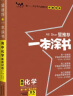 2023新教材版 一本涂书 高中化学 高一高二高三高考通用复习资料知识点考点辅导书配涂书笔记高考 实拍图