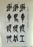 吳昌碩臨石鼓文及其筆法（第二版） 曬單實(shí)拍圖