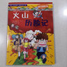 火山歷險(xiǎn)記/我的第一本科學(xué)漫畫書絕境生存系列 曬單實(shí)拍圖