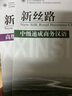 北大版商務(wù)漢語(yǔ)教材·新絲路商務(wù)漢語(yǔ)速成系列：新絲路（高級速成商務(wù)漢語(yǔ)2）（附MP3光盤(pán)1張） 曬單實(shí)拍圖