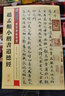 趙孟頫小楷書道德經(jīng) 湖北美術(shù)出版社 墨點(diǎn)字帖 編 傳世碑帖精選 書籍 曬單實(shí)拍圖